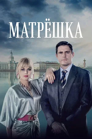 Матрёшка 2024 смотреть онлайн бесплатно